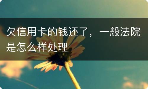 欠信用卡的钱还了，一般法院是怎么样处理