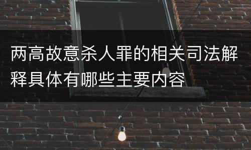 两高故意杀人罪的相关司法解释具体有哪些主要内容