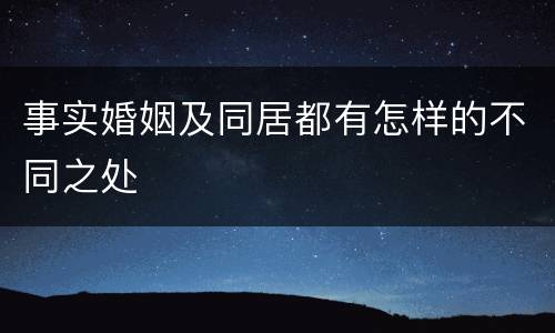 事实婚姻及同居都有怎样的不同之处