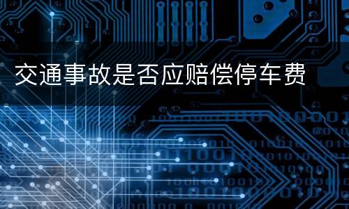 交通事故是否应赔偿停车费