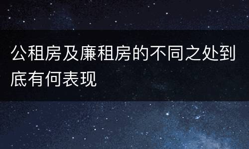 公租房及廉租房的不同之处到底有何表现