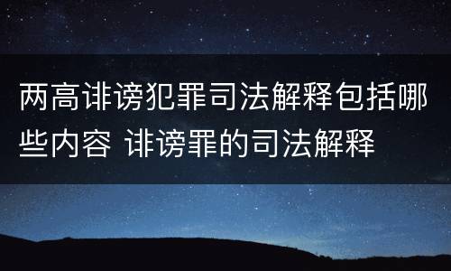 两高诽谤犯罪司法解释包括哪些内容 诽谤罪的司法解释