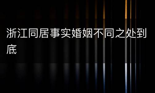 浙江同居事实婚姻不同之处到底