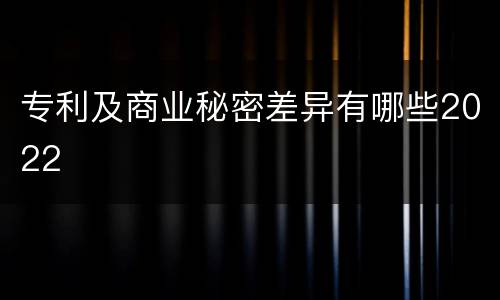专利及商业秘密差异有哪些2022