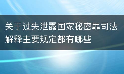 关于过失泄露国家秘密罪司法解释主要规定都有哪些