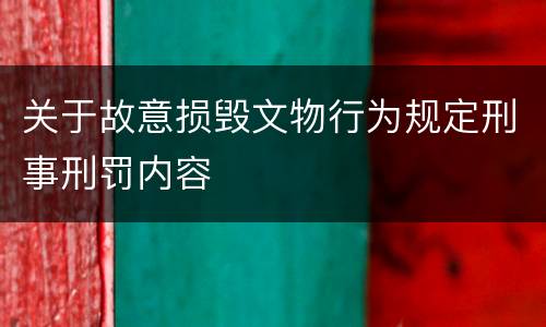 关于故意损毁文物行为规定刑事刑罚内容