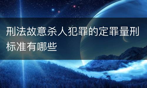 刑法故意杀人犯罪的定罪量刑标准有哪些