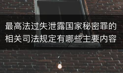 最高法过失泄露国家秘密罪的相关司法规定有哪些主要内容