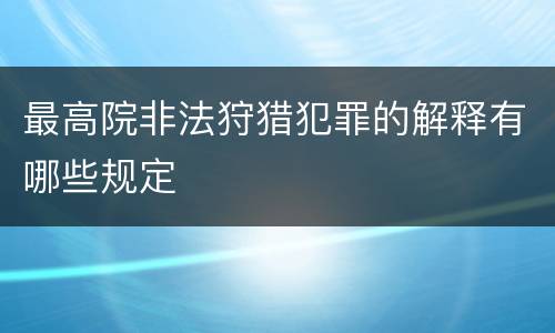 最高院非法狩猎犯罪的解释有哪些规定