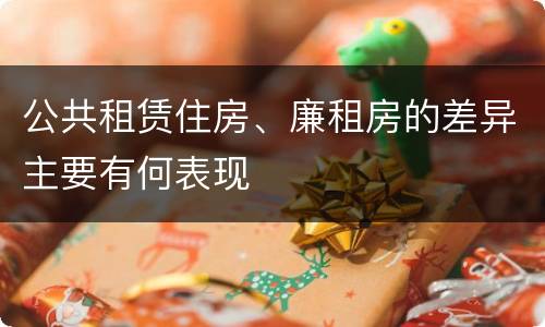 公共租赁住房、廉租房的差异主要有何表现