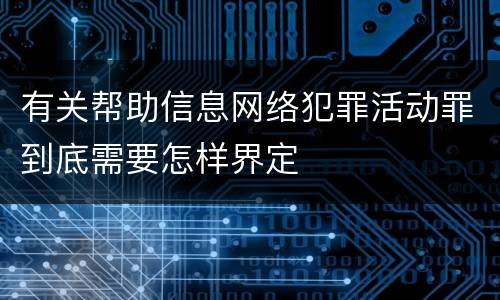 有关帮助信息网络犯罪活动罪到底需要怎样界定