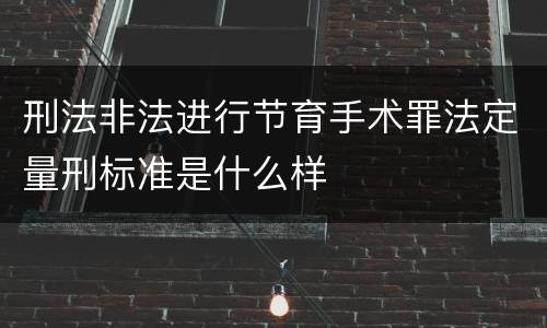 刑法非法进行节育手术罪法定量刑标准是什么样