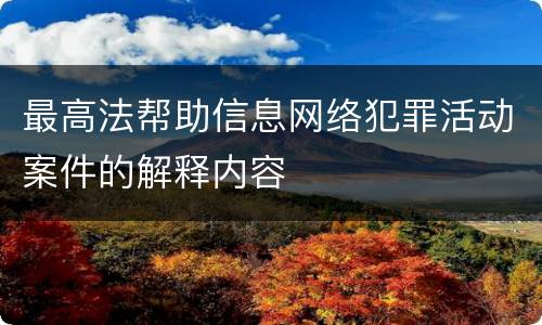 最高法帮助信息网络犯罪活动案件的解释内容