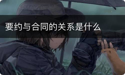 要约与合同的关系是什么