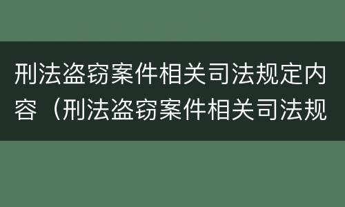刑法盗窃案件相关司法规定内容（刑法盗窃案件相关司法规定内容包括）