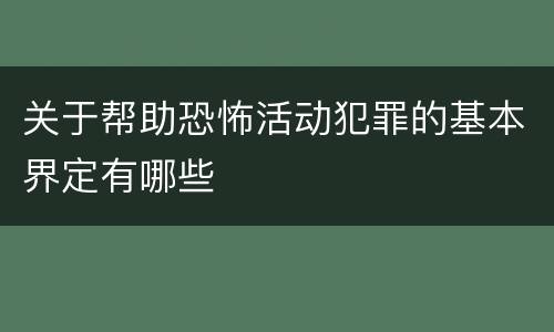 关于帮助恐怖活动犯罪的基本界定有哪些