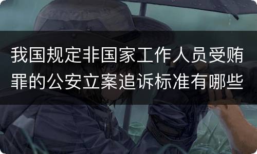 我国规定非国家工作人员受贿罪的公安立案追诉标准有哪些