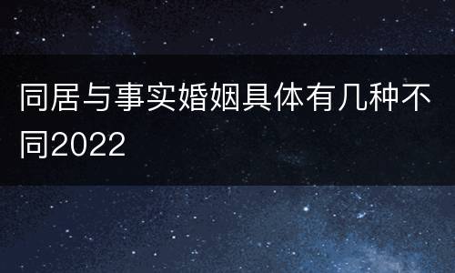 同居与事实婚姻具体有几种不同2022