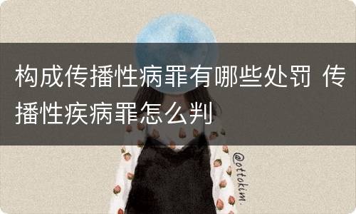 构成传播性病罪有哪些处罚 传播性疾病罪怎么判