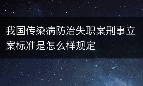 我国传染病防治失职案刑事立案标准是怎么样规定