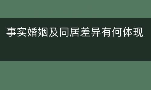 事实婚姻及同居差异有何体现