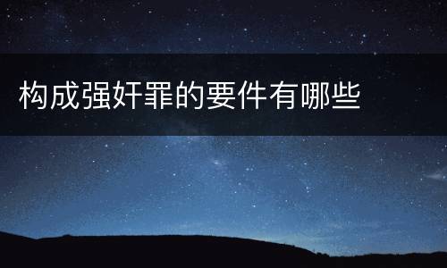 构成强奸罪的要件有哪些