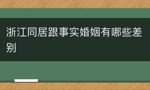 浙江同居跟事实婚姻有哪些差别