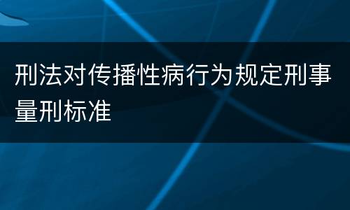 刑法对传播性病行为规定刑事量刑标准