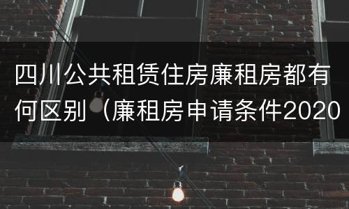 四川公共租赁住房廉租房都有何区别（廉租房申请条件2020四川）