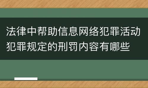 法律中帮助信息网络犯罪活动犯罪规定的刑罚内容有哪些
