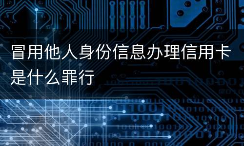 冒用他人身份信息办理信用卡是什么罪行