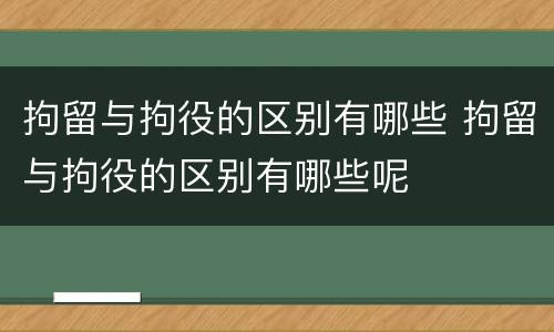拘留与拘役的区别有哪些 拘留与拘役的区别有哪些呢