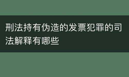 刑法持有伪造的发票犯罪的司法解释有哪些