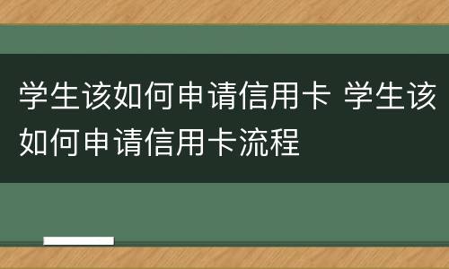学生该如何申请信用卡 学生该如何申请信用卡流程