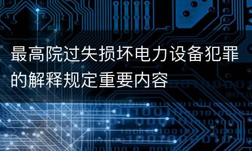 最高院过失损坏电力设备犯罪的解释规定重要内容