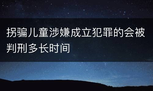 拐骗儿童涉嫌成立犯罪的会被判刑多长时间