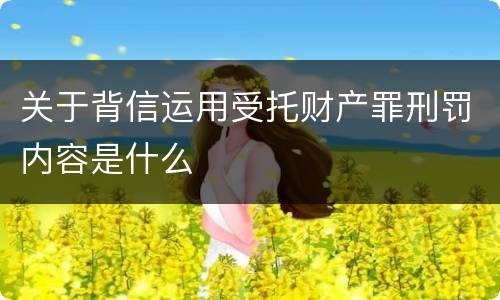 关于背信运用受托财产罪刑罚内容是什么
