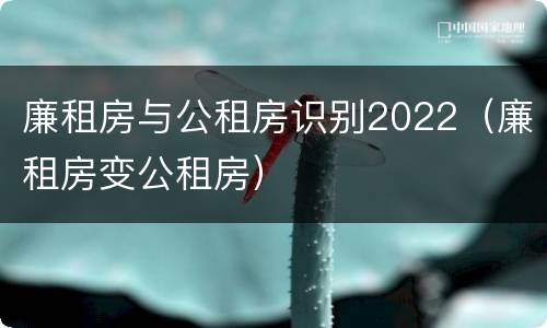 廉租房与公租房识别2022（廉租房变公租房）