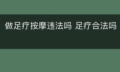 做足疗按摩违法吗 足疗合法吗
