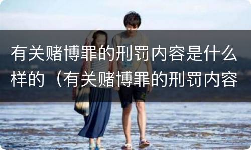 有关赌博罪的刑罚内容是什么样的（有关赌博罪的刑罚内容是什么样的法律）