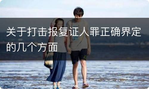 关于打击报复证人罪正确界定的几个方面