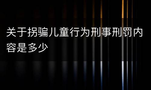 关于拐骗儿童行为刑事刑罚内容是多少