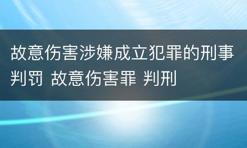 故意伤害涉嫌成立犯罪的刑事判罚 故意伤害罪 判刑