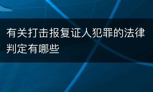 有关打击报复证人犯罪的法律判定有哪些