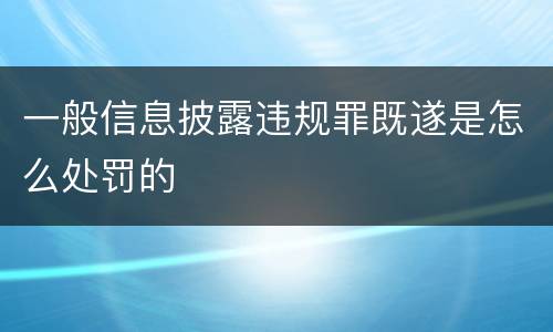 一般信息披露违规罪既遂是怎么处罚的