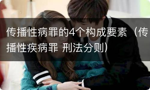 传播性病罪的4个构成要素（传播性疾病罪 刑法分则）