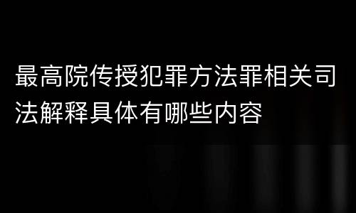 最高院传授犯罪方法罪相关司法解释具体有哪些内容