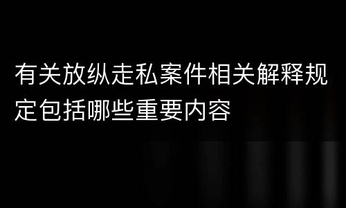 有关放纵走私案件相关解释规定包括哪些重要内容