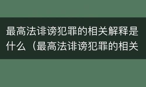 最高法诽谤犯罪的相关解释是什么（最高法诽谤犯罪的相关解释是什么）
