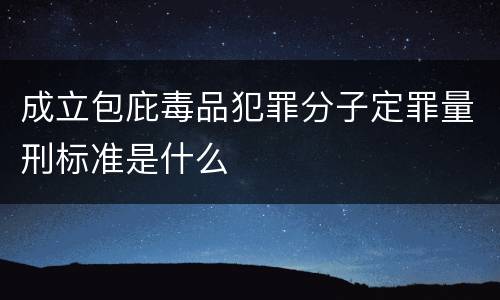 成立包庇毒品犯罪分子定罪量刑标准是什么